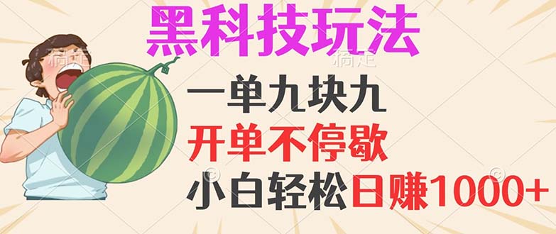 黑科技玩法，一单利润9.9，日赚1000+的简单项目-无双副业