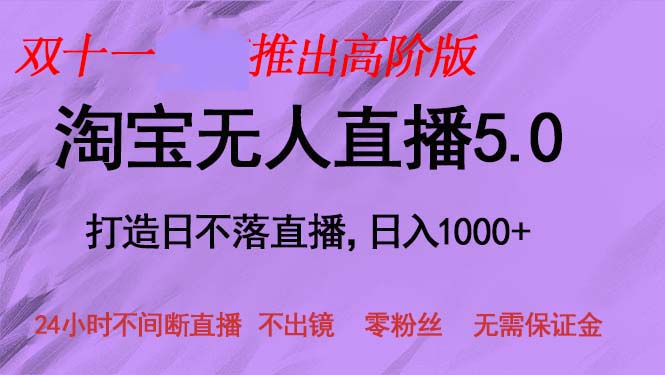 淘宝无人直播5.0躺赚项目，日入1000+，新手小白宝妈适用-无双副业