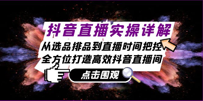 抖音直播实操全攻略：从选品到时间把控，打造高效直播间-无双副业