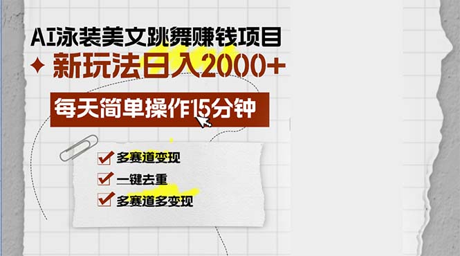AI泳装美女跳舞赚钱项目，多赛道变现，轻松月入-无双副业