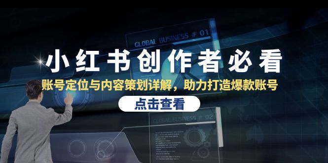 小红书创作者账号定位与内容策划详解，打造爆款账号-无双副业