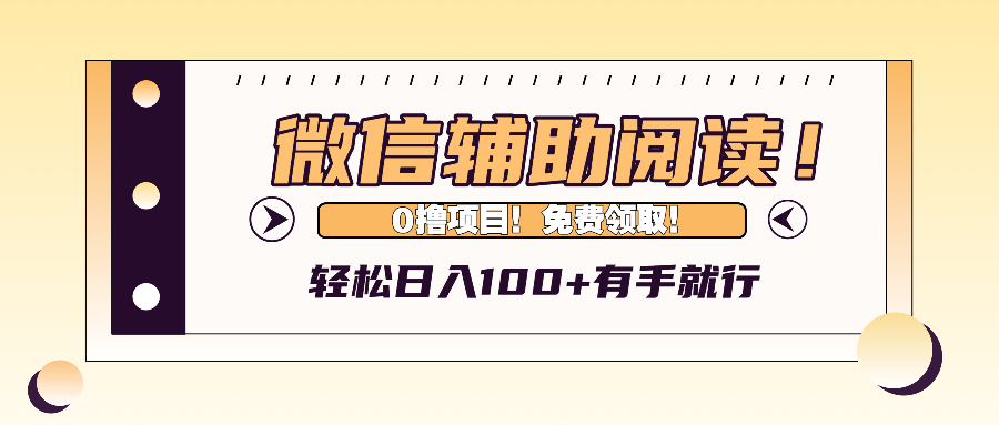 微信辅助阅读快速赚钱，日入100+轻松实现-无双副业