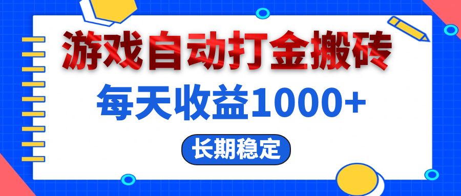 电脑游戏自动打金搬砖项目，日收益1000+稳定可靠-无双副业