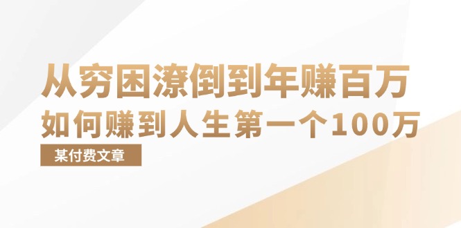 从穷困潦倒到年赚百万，她分享赚取人生第一个100万的经验-无双副业
