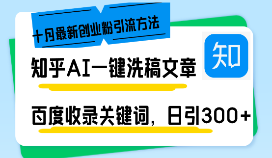 知乎AI洗稿引流创业粉最新方法，百度收录关键词轻松变现-无双副业