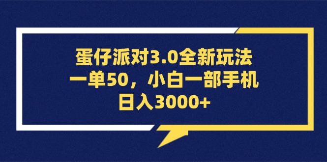 蛋仔派对3.0全新玩法，手机轻松日入3000+-无双副业