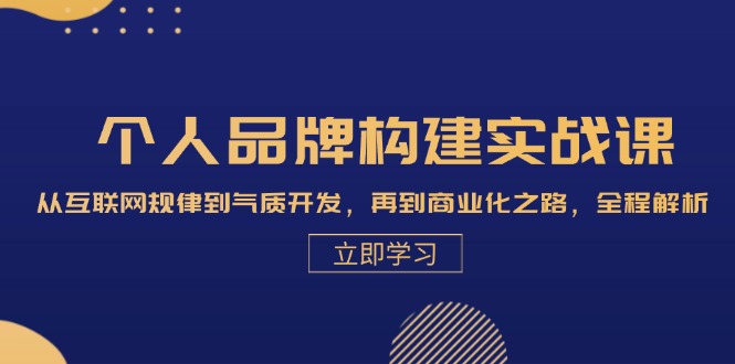 个人品牌构建实战：从互联网规律到商业化全程解析-无双副业