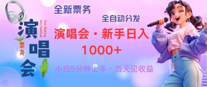 从零开始做演唱会票务，8天获利2.4w的赚钱秘籍-无双副业