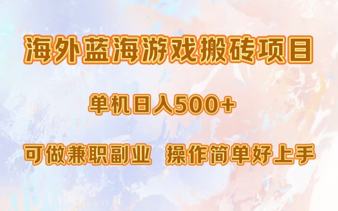 海外游戏搬砖项目，单机日入500+，适合兼职副业，新手轻松上手-无双副业