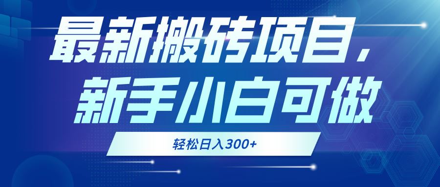 最新0门槛搬砖项目，新手小白轻松日入300+-无双副业