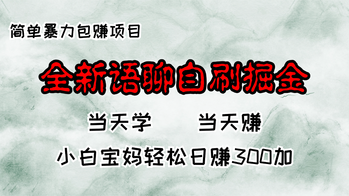 全新语聊自刷掘金项目，当天见收益，轻松日赚300+-无双副业