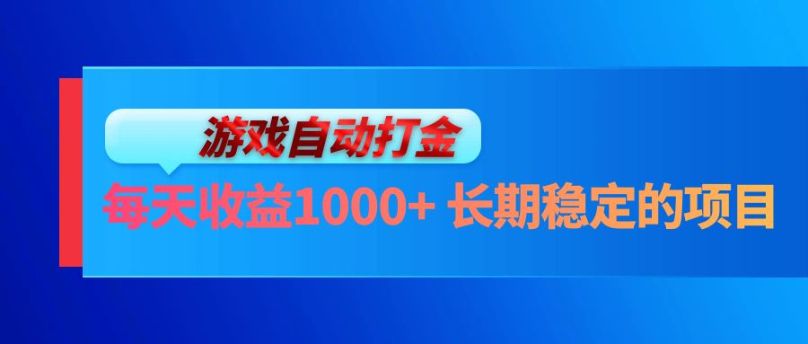 电脑游戏自动打金玩法，日收益1000+的稳定项目-无双副业