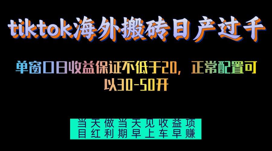 TikTok海外搬砖项目单机日产过千当天见效-无双副业