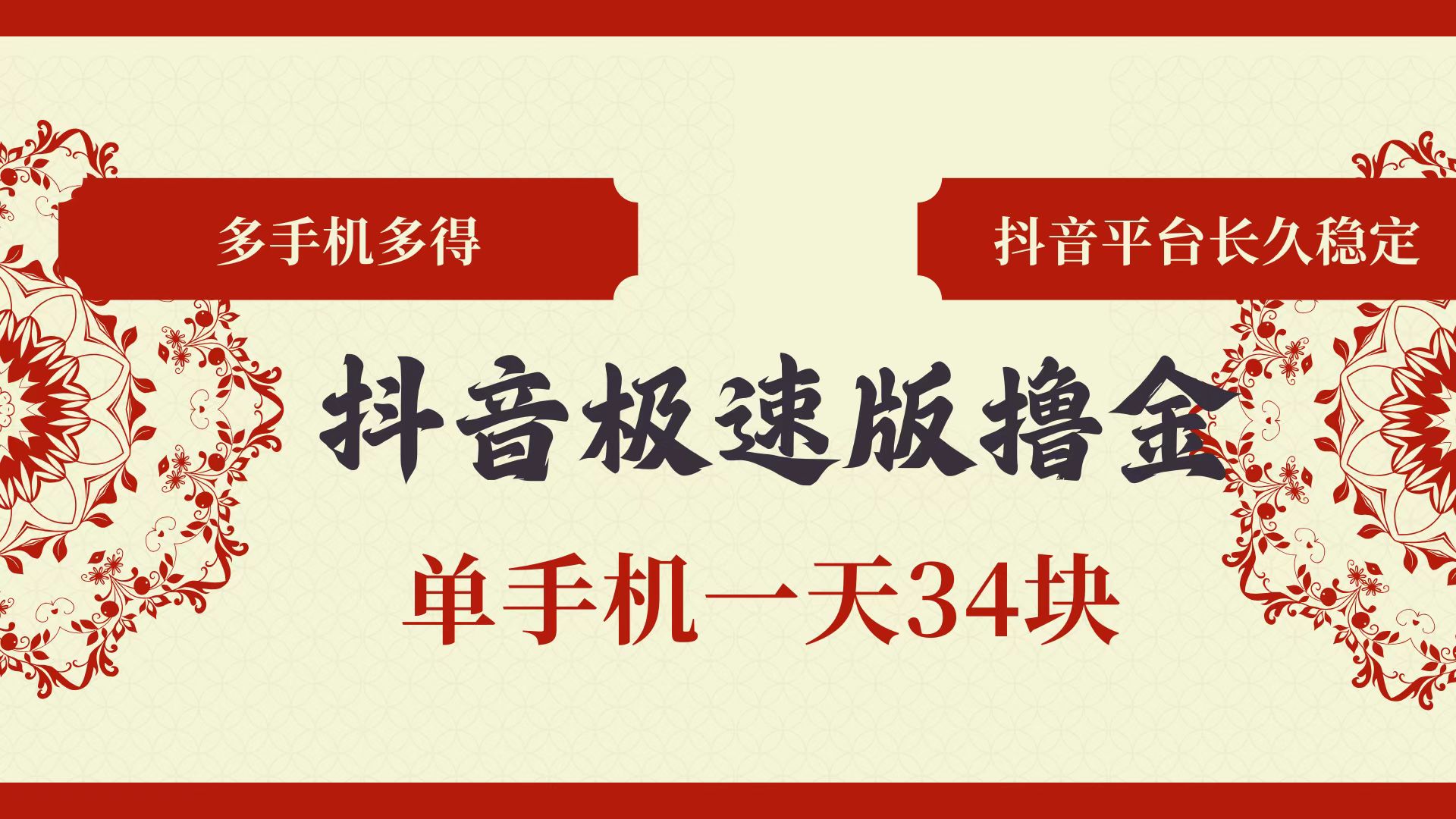 抖音极速版赚钱攻略 单机日赚34元 多机收益倍增-无双副业