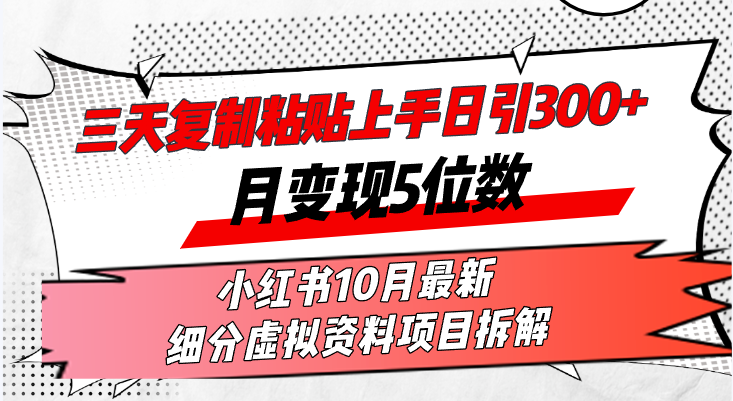 小红书虚拟资料项目：三天上手日引300+月变现5位数-无双副业