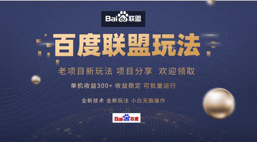 百度联盟单机300+课程分享，新手轻松上手操作指南-无双副业