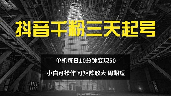 抖音千粉计划三天起号 单机每日10分钟变现50 可矩阵放大-无双副业