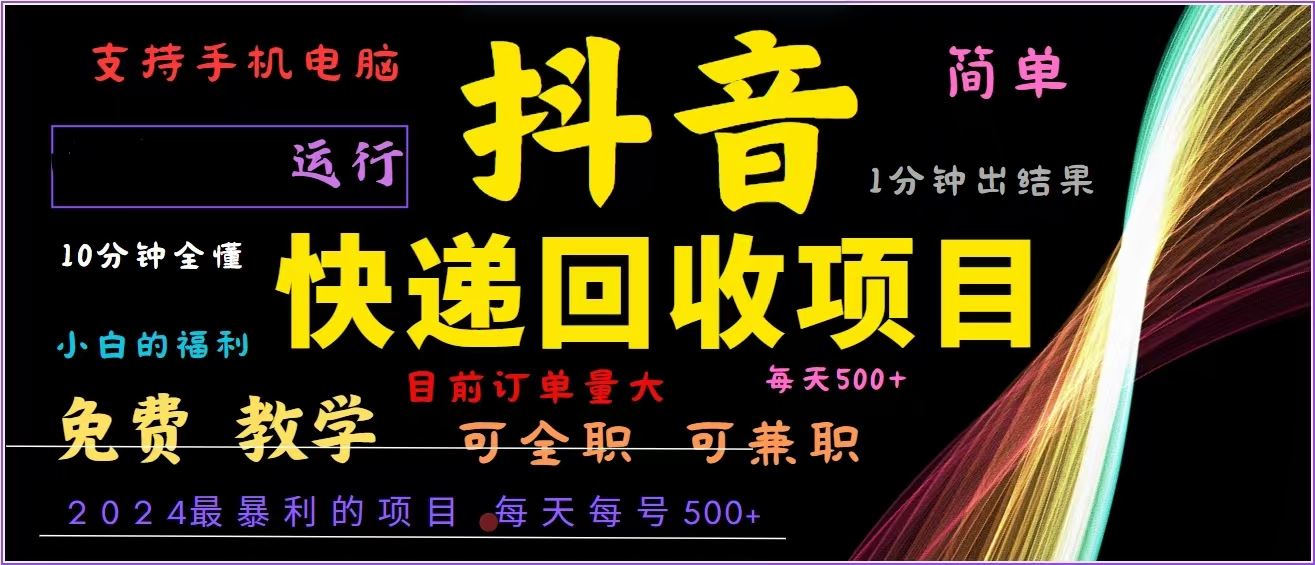 抖音快递回收项目：2024年全自动暴利创业，日赚500+-无双副业