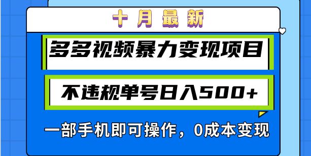 十月多多视频暴力变现项目，单号日入500+，手机操作-无双副业