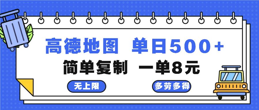 高德地图激励计划：简单复制粘贴，每两分钟赚8元，日入500+-无双副业
