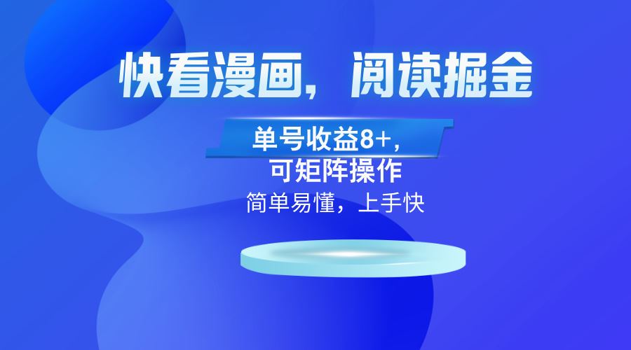 快看漫画App阅读掘金，单号收益8+，支持矩阵操作-无双副业