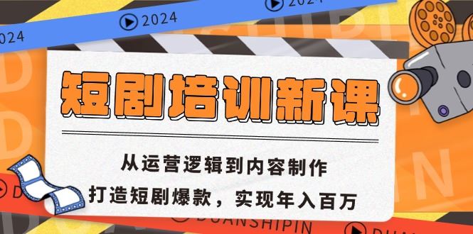 短剧培训：从运营到内容制作，打造爆款实现年入百万-无双副业