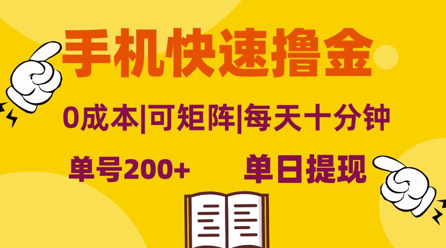 手机快速赚钱方法，单号日赚200+，0成本当日提现-无双副业