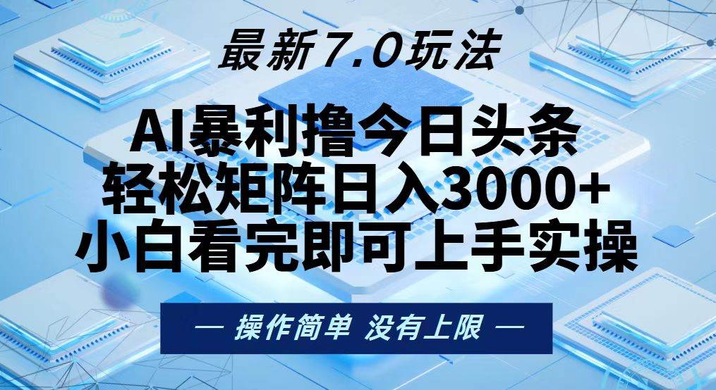 今日头条7.0矩阵玩法，新手轻松日入3000+-无双副业