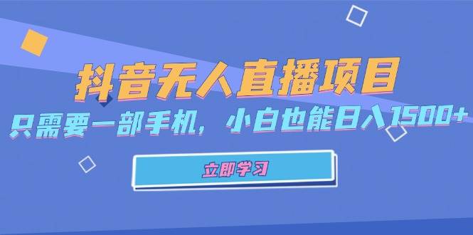 抖音无人直播项目：手机操作轻松日入1500+-无双副业