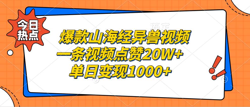 山海经异兽视频制作与变现全攻略，单日收益破千-无双副业