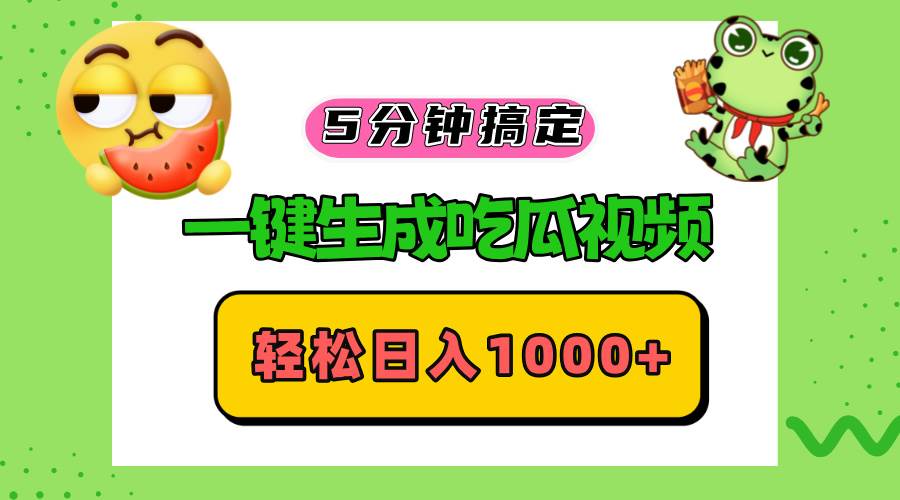 一键生成吃瓜视频，轻松实现日入千元-无双副业