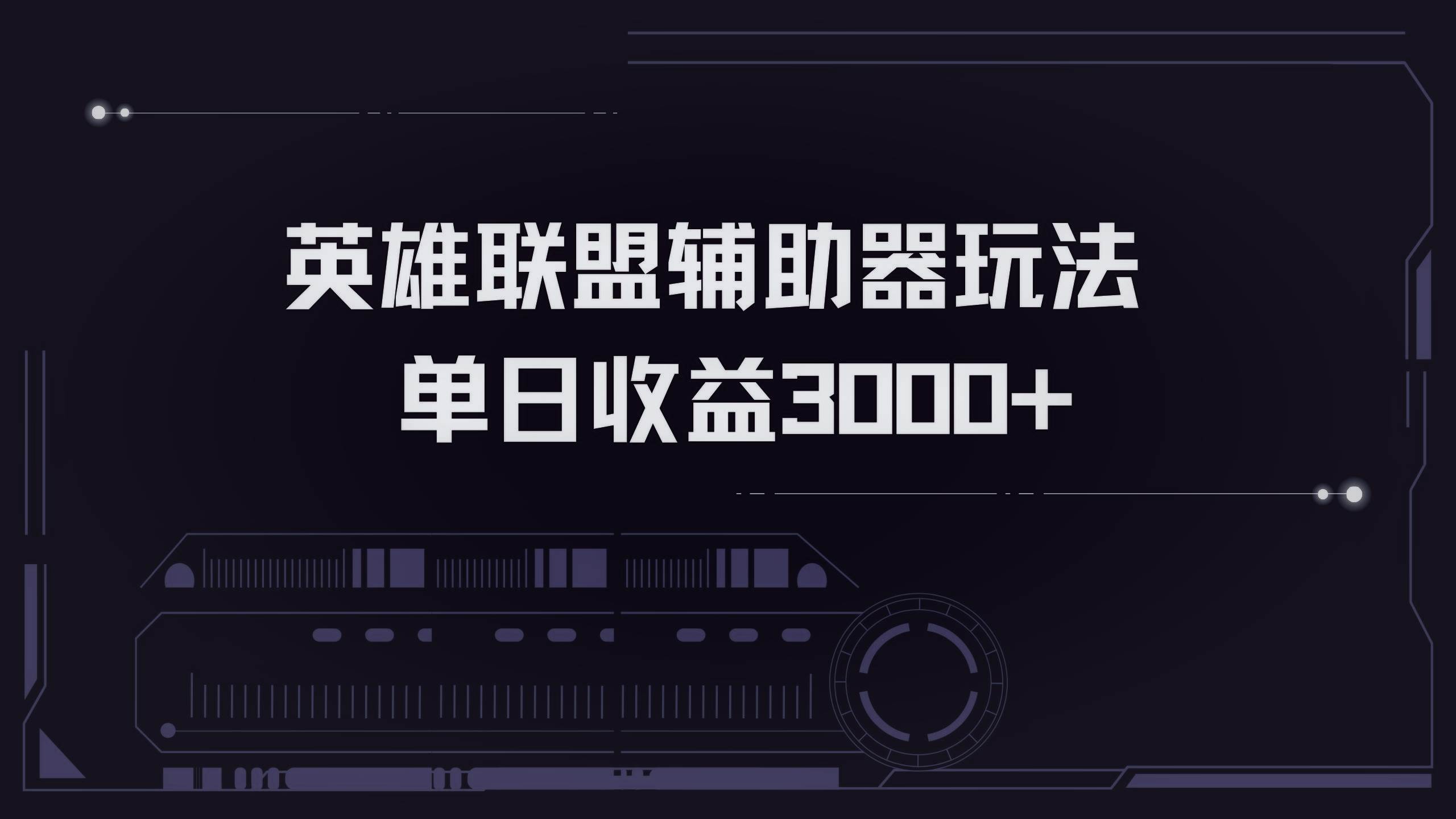 英雄联盟辅助器单日变现3000+的掘金玩法-无双副业