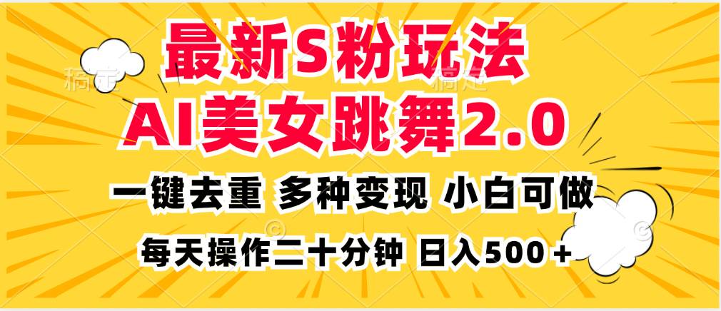 AI美女跳舞项目：简单操作，多种变现，日入500+-无双副业