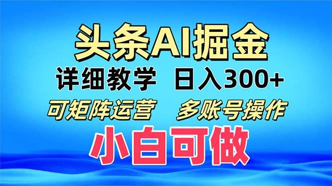 AI智能写爆文在今日头条实现高收益，可矩阵运营-无双副业