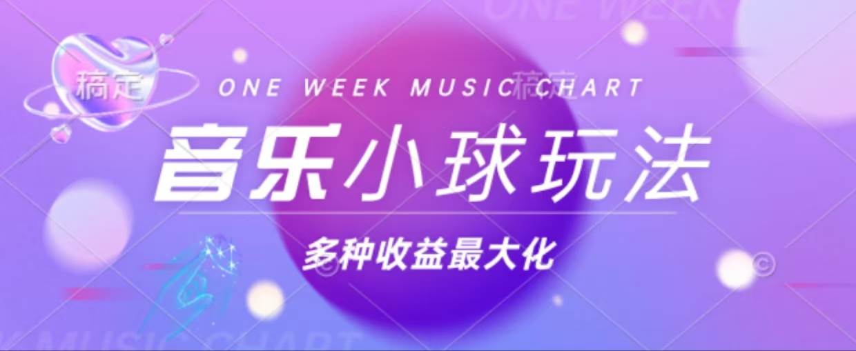 小球搭配音乐玩法涨粉42万，多种变现收益最大化-无双副业