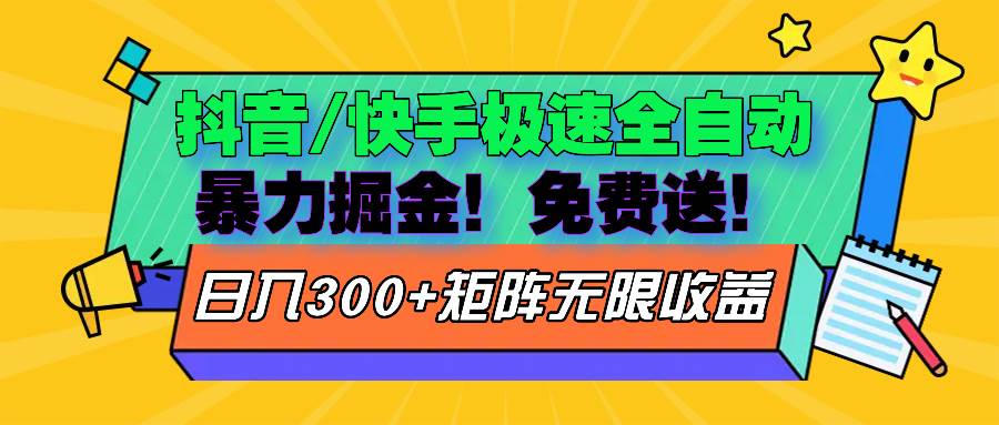 抖音快手极速版全自动掘金玩法揭秘-无双副业