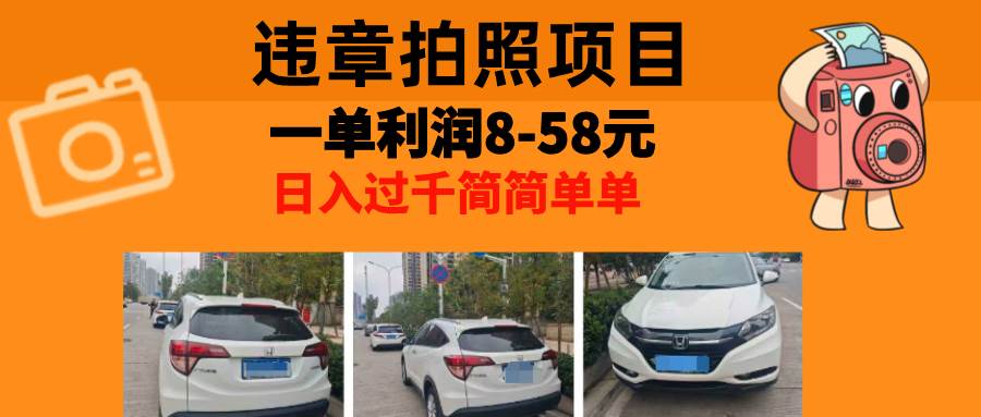 违章拍照副业，一单利润8-58元，全国城市均可操作-无双副业