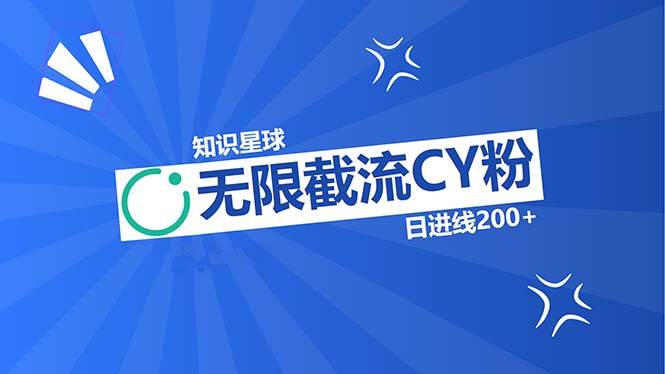 知识星球CY粉截流玩法，精准曝光持久引流，日进线200+-无双副业