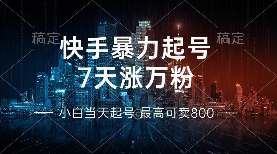 快手快速涨粉变现指南：7天万粉，小白轻松上手-无双副业