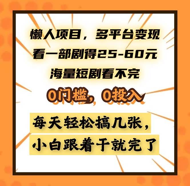 多平台变现的懒人项目，看剧轻松赚钱，0门槛0投入-无双副业