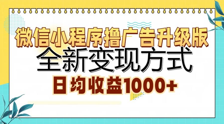 微信小程序广告变现新方式，日均收益轻松破千-无双副业