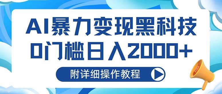 AI暴力变现黑科技，0门槛日入2000+详细操作教程-无双副业