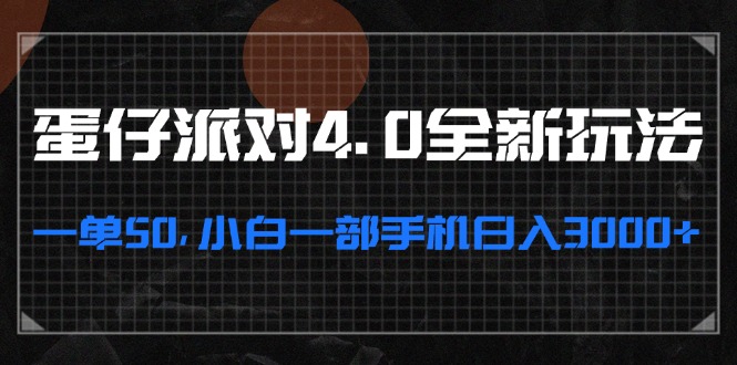 蛋仔派对4.0全新玩法，手机轻松日入3000+-无双副业