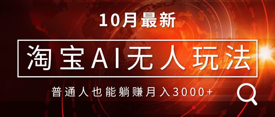 淘宝AI无人直播新玩法，自动化带货月入30000+-无双副业