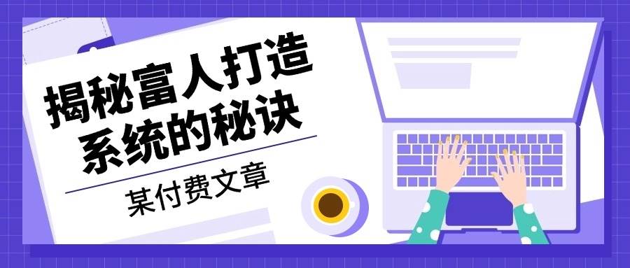 揭秘富人打造系统的核心秘诀-无双副业