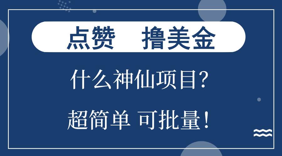 点赞赚美金的神仙项目，单号轻松收入300+-无双副业