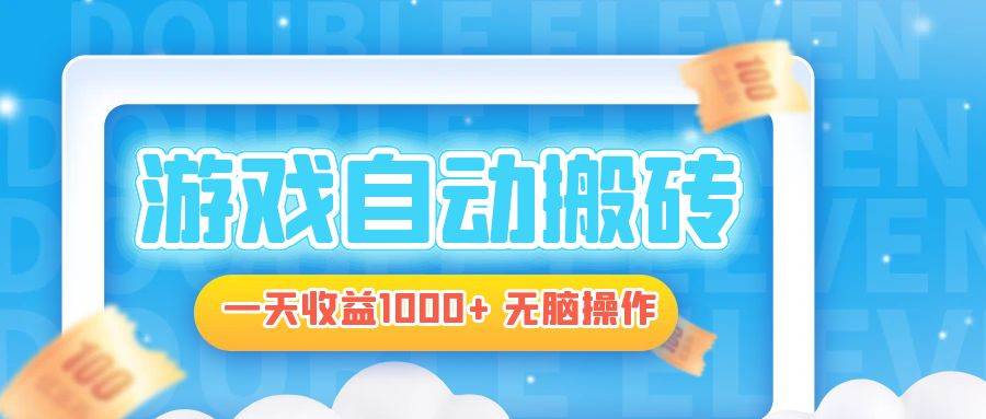电脑游戏自动搬砖项目，轻松日入1000+-无双副业