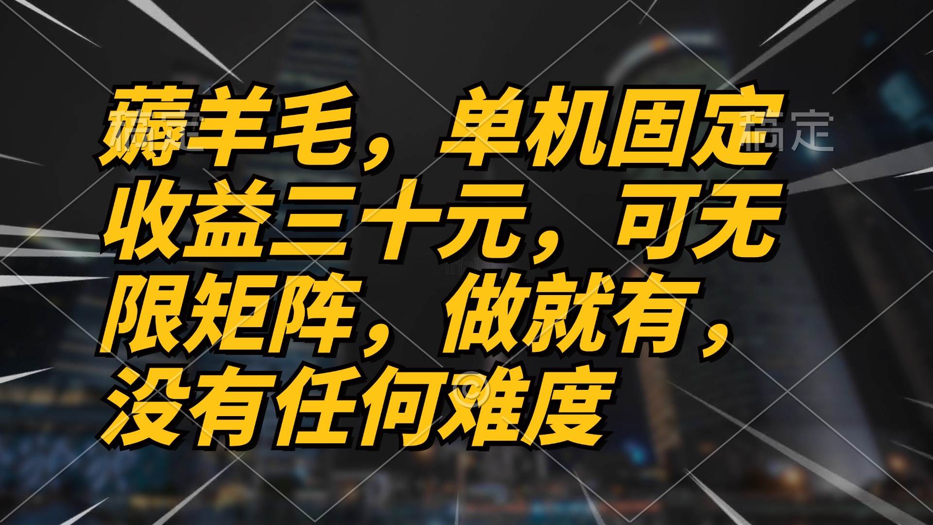 轻松薅羊毛项目，单机三十元，可无限矩阵操作-无双副业
