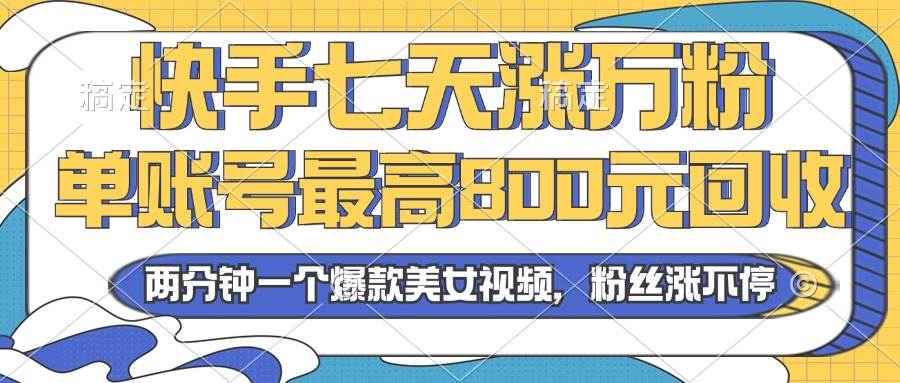 2024年快手快速涨粉技巧，账号回收价格高达800元-无双副业