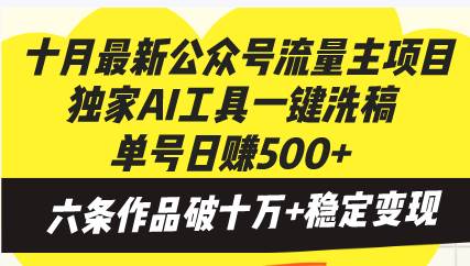 十月公众号流量主项目，AI工具洗稿日赚500+-无双副业